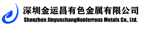 深圳金運昌有色金屬有限公司
